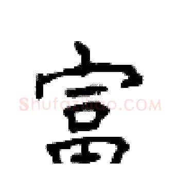 富硬笔楷书写法,摘自顾仲安硬笔书法字帖