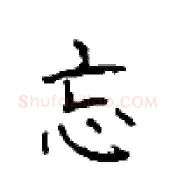 忘硬笔楷书写法,摘自顾仲安硬笔书法字帖