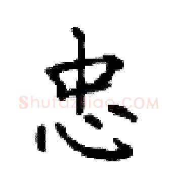 忠硬笔楷书写法,摘自顾仲安硬笔书法字帖