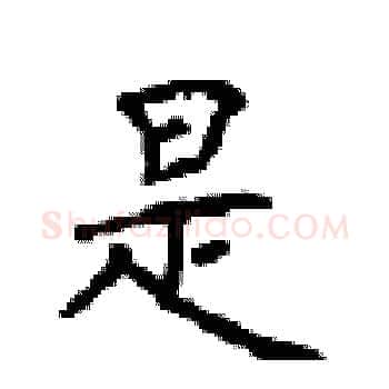 是硬笔楷书写法,摘自顾仲安硬笔书法字帖