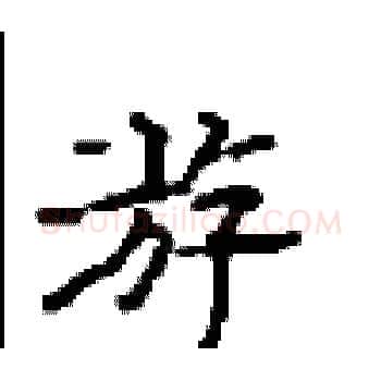 游硬笔楷书写法,摘自顾仲安硬笔书法字帖