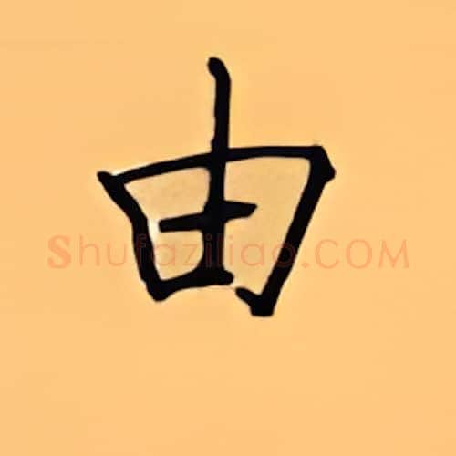 由硬笔楷书写法,摘自顾仲安硬笔书法字帖