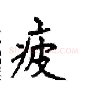 疲硬笔楷书写法,摘自顾仲安硬笔书法字帖