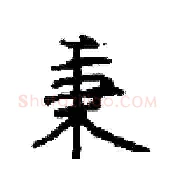 秉硬笔楷书写法,摘自顾仲安硬笔书法字帖