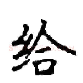给硬笔楷书写法,摘自顾仲安硬笔书法字帖
