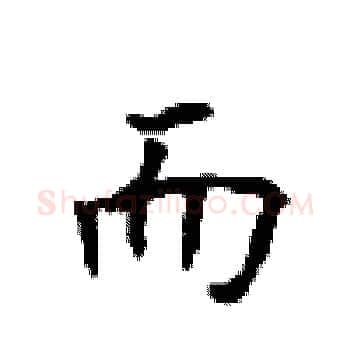 而硬笔楷书写法,摘自顾仲安硬笔书法字帖