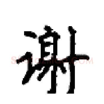 谢硬笔楷书写法,摘自顾仲安硬笔书法字帖