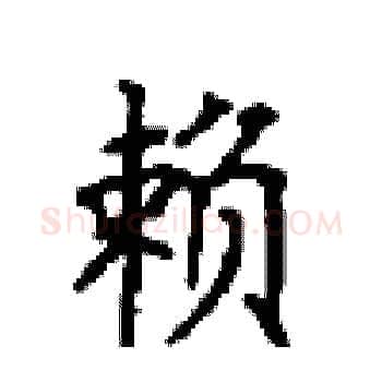 赖硬笔楷书写法,摘自顾仲安硬笔书法字帖