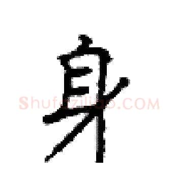 身硬笔楷书写法,摘自顾仲安硬笔书法字帖