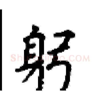 躬硬笔楷书写法,摘自顾仲安硬笔书法字帖