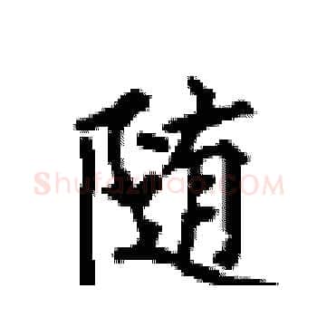 随硬笔楷书写法,摘自顾仲安硬笔书法字帖