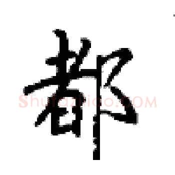 都硬笔楷书写法,摘自顾仲安硬笔书法字帖