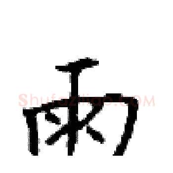 雨硬笔楷书写法,摘自顾仲安硬笔书法字帖