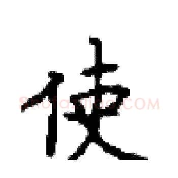 使硬笔楷书写法,摘自顾仲安硬笔书法字帖