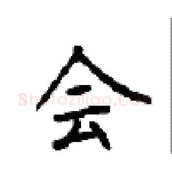 会硬笔楷书写法,摘自顾仲安硬笔书法字帖