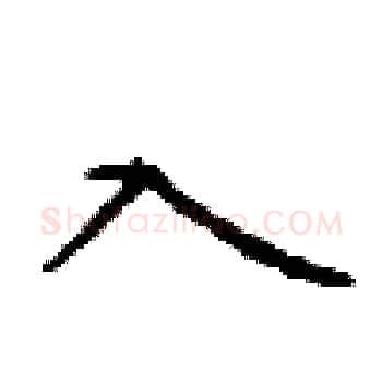 入硬笔楷书写法,摘自顾仲安硬笔书法字帖