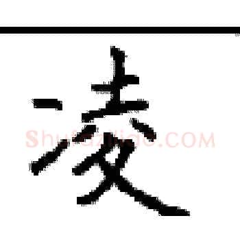 凌硬笔楷书写法,摘自顾仲安硬笔书法字帖