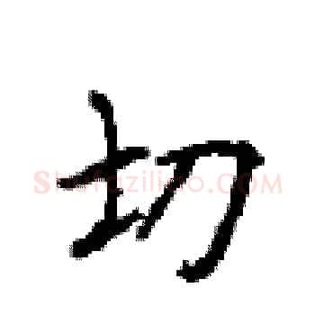 切硬笔楷书写法,摘自顾仲安硬笔书法字帖