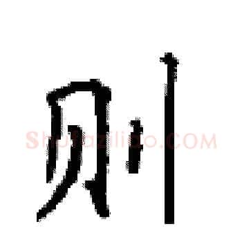 则硬笔楷书写法,摘自顾仲安硬笔书法字帖