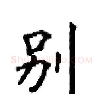 别硬笔楷书写法,摘自顾仲安硬笔书法字帖