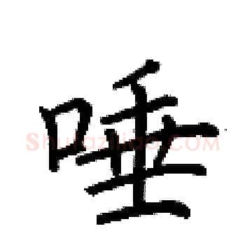 唾硬笔楷书写法,摘自荆霄鹏硬笔书法字帖