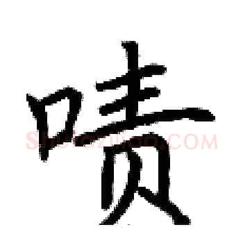 啧硬笔楷书写法,摘自荆霄鹏硬笔书法字帖