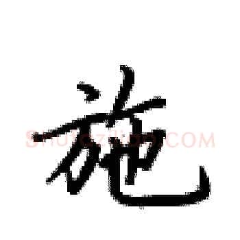 施硬笔楷书写法,摘自卢中南硬笔书法字帖