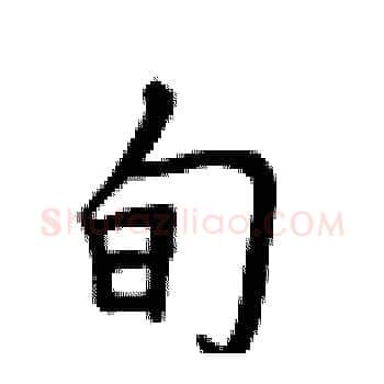 旬硬笔楷书写法,摘自卢中南硬笔书法字帖