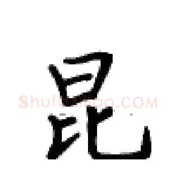 昆硬笔楷书写法,摘自卢中南硬笔书法字帖