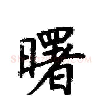 曙硬笔楷书写法,摘自卢中南硬笔书法字帖
