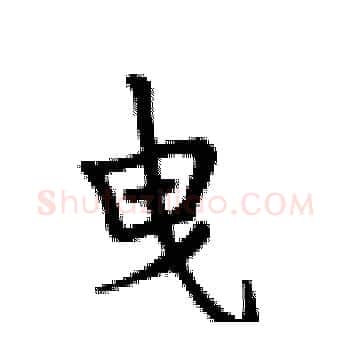 曳硬笔楷书写法,摘自卢中南硬笔书法字帖