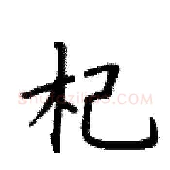 杞硬笔楷书写法,摘自卢中南硬笔书法字帖