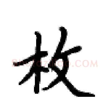 枚硬笔楷书写法,摘自卢中南硬笔书法字帖