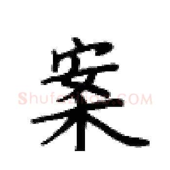 案硬笔楷书写法,摘自卢中南硬笔书法字帖