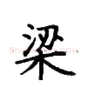 梁硬笔楷书写法,摘自卢中南硬笔书法字帖