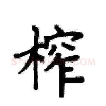 榨硬笔楷书写法,摘自卢中南硬笔书法字帖