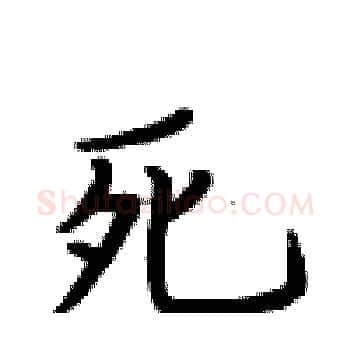 死硬笔楷书写法,摘自卢中南硬笔书法字帖