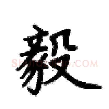 毅硬笔楷书写法,摘自卢中南硬笔书法字帖