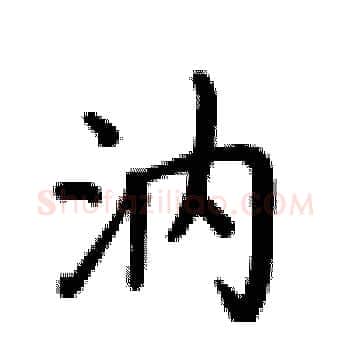 汭硬笔楷书写法,摘自卢中南硬笔书法字帖