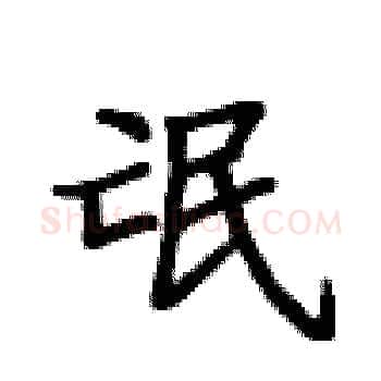 氓硬笔楷书写法,摘自卢中南硬笔书法字帖