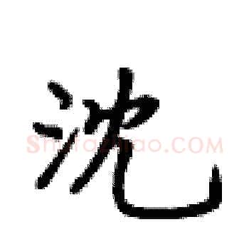 沈硬笔楷书写法,摘自卢中南硬笔书法字帖
