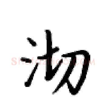 沏硬笔楷书写法,摘自卢中南硬笔书法字帖