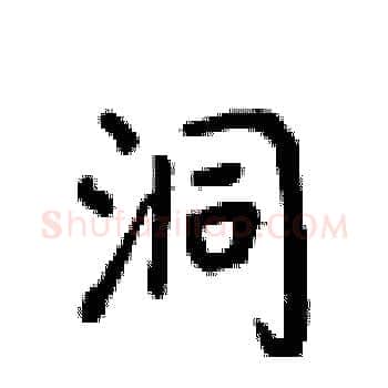 洞硬笔楷书写法,摘自卢中南硬笔书法字帖