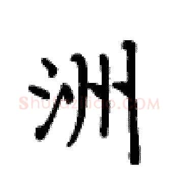 洲硬笔楷书写法,摘自卢中南硬笔书法字帖