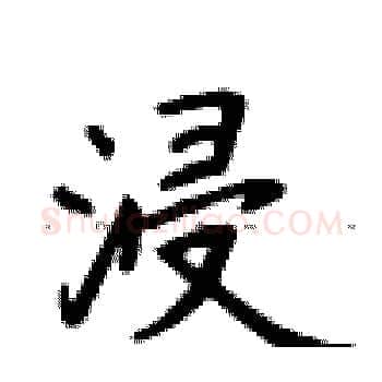 浸硬笔楷书写法,摘自卢中南硬笔书法字帖