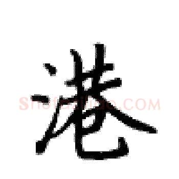 港硬笔楷书写法,摘自卢中南硬笔书法字帖