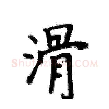 滑硬笔楷书写法,摘自卢中南硬笔书法字帖