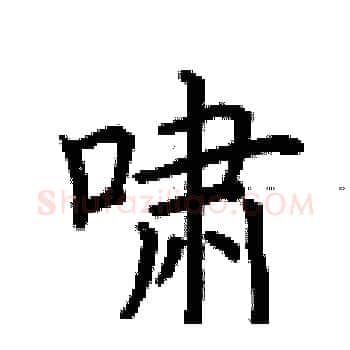 啸硬笔楷书写法,摘自荆霄鹏硬笔书法字帖