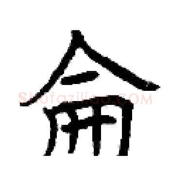 侖硬笔楷书写法,摘自曾庆福硬笔书法字帖