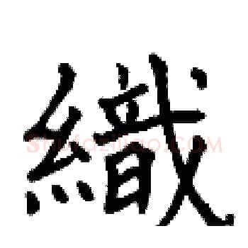 織硬笔楷书写法,摘自曾庆福硬笔书法字帖